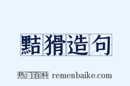 黠猾造句是什么意思的图片